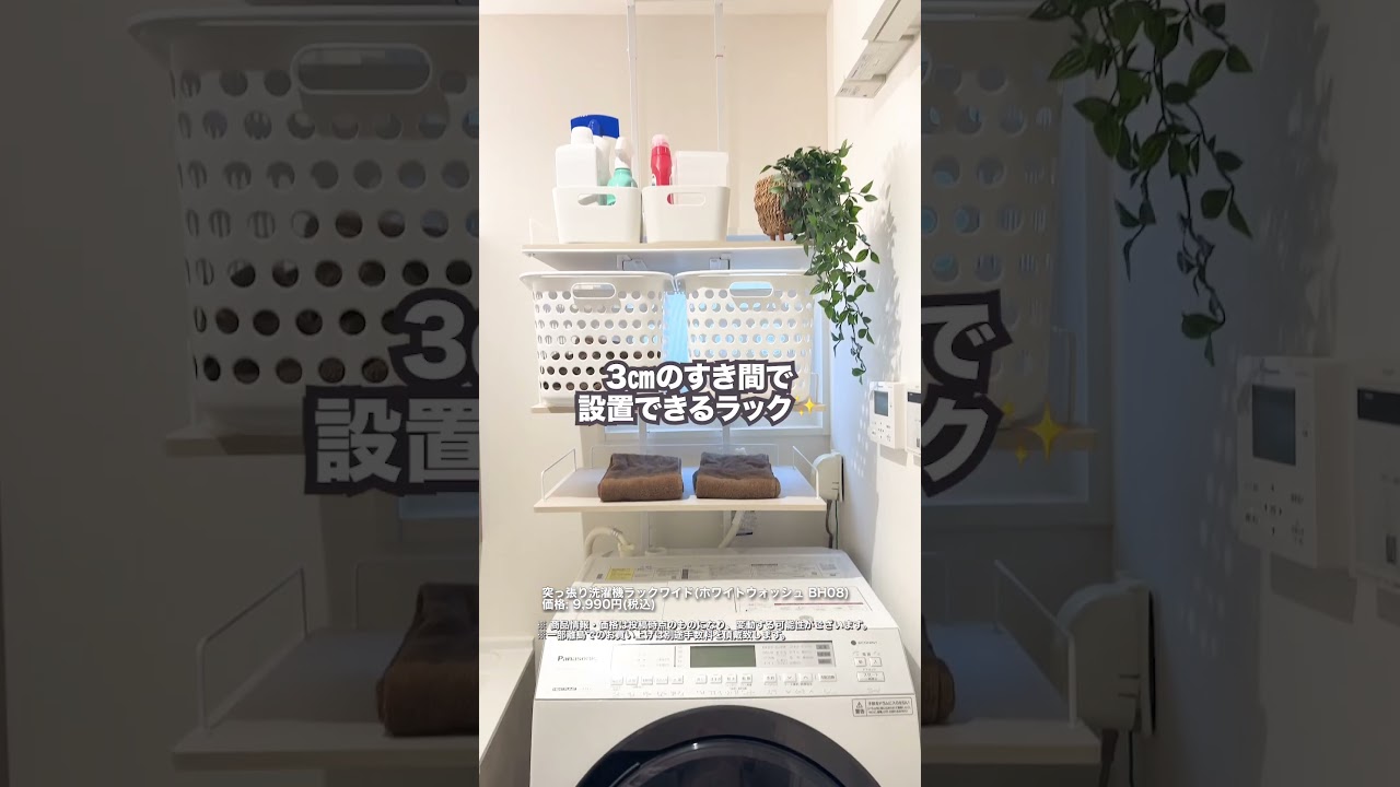 Don't waste the space above your washing machine. #Nitori
