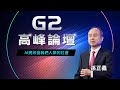 【G2高峰論壇】孫正義：AI將改變我們人類的社會