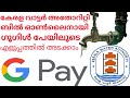 how to pay water bill online malayalam | kerala water authority | water bill payment google pay