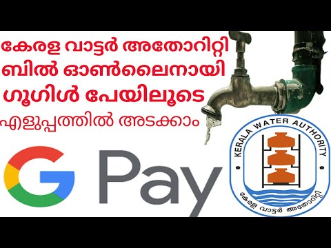 how to pay water bill online malayalam | kerala water authority | water bill payment google pay