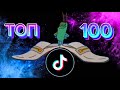 100 ПОПУЛЯРНЫХ ПЕСЕН ИЗ ТИК ТОК  ТИК ТОК ТРЕНДЫ  НОВИНКИ TIK TOK 2023