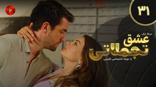 Eshghe Tajamolati - Episode 31 - سریال ترکی عشق تجملاتی - قسمت 31 - دوبله فارسی