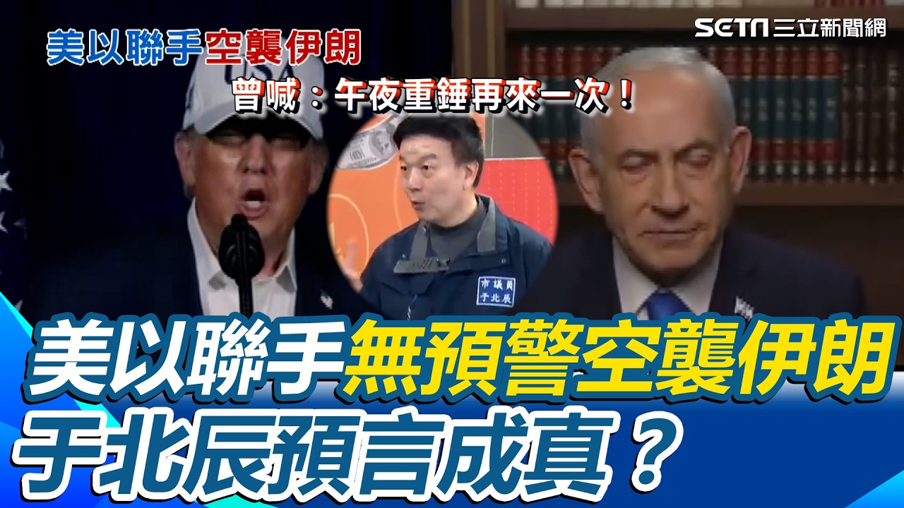 【94要客訴】于北辰預言成真？美以聯手無預警空襲 伊朗揭哈米尼已移至安全點 于北辰曾喊：午夜重錘再來一次！哈米尼只剩一張嘴