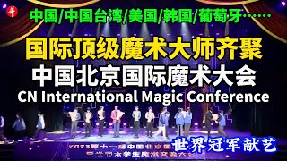 ENG)世界顶级魔术大师齐聚！2023中国国际魔术大会/World's top magicians perform! 2023 CN International Magic Conference