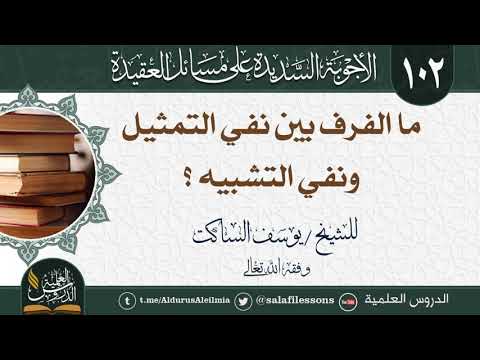 ما الفرق بين نفي التمثيل ونفي التشبيه للشيخ يوسف الساكت وفقه الله تعالى