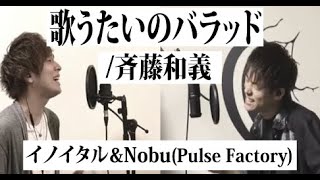 歌うたいのバラッド/斉藤和義 by イノイタル&Nobu(Pulse Factory)歌詞付きフル