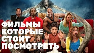 ФИЛЬМЫ КОТОРЫЕ СТОИТ ПОСМОТРЕТЬ. ФИЛЬМЫ СТОЯЩИЕ ПОСМОТРЕТЬ. СТОИТ ПОСМОТРЕТЬ 2020.