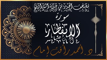 سورة الإنفطار | لفضيلة الشيخ د.أحمد رأفت إمام من مصحف الحدر برواية حفص عن عاصم الكوفي