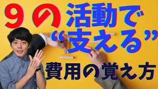 【勘定科目】９つの“支える”に整理して費用を理解して記憶する方法