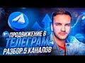 Продвижение в Телеграм. Разборы каналов | Артем Мазур