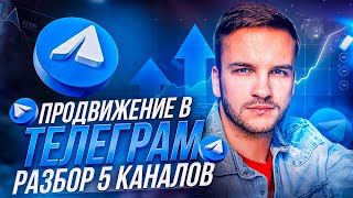 Продвижение в Телеграм. Разборы каналов | Артем Мазур