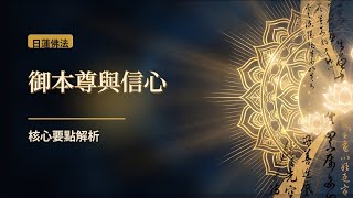 日蓮佛法入門：御本尊與信心的真正意義