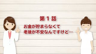 第1話　お金が貯まらなくて、老後が不安なんですけど…