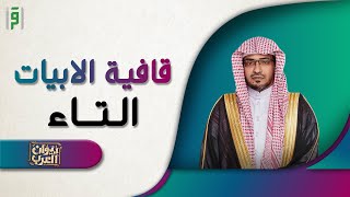 قافية التاء | ديوان العرب | د.صالح المغامسي