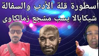 شيكابالا يسب مشجع زمالكاوى/الأسطورة الاكثر إهانة لجماهير الزمالك