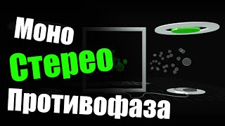 Сигнал Моно Стерео Противофаза