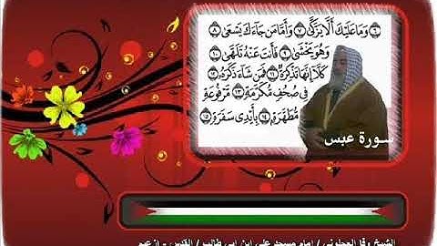 80سورة عبس فيديو