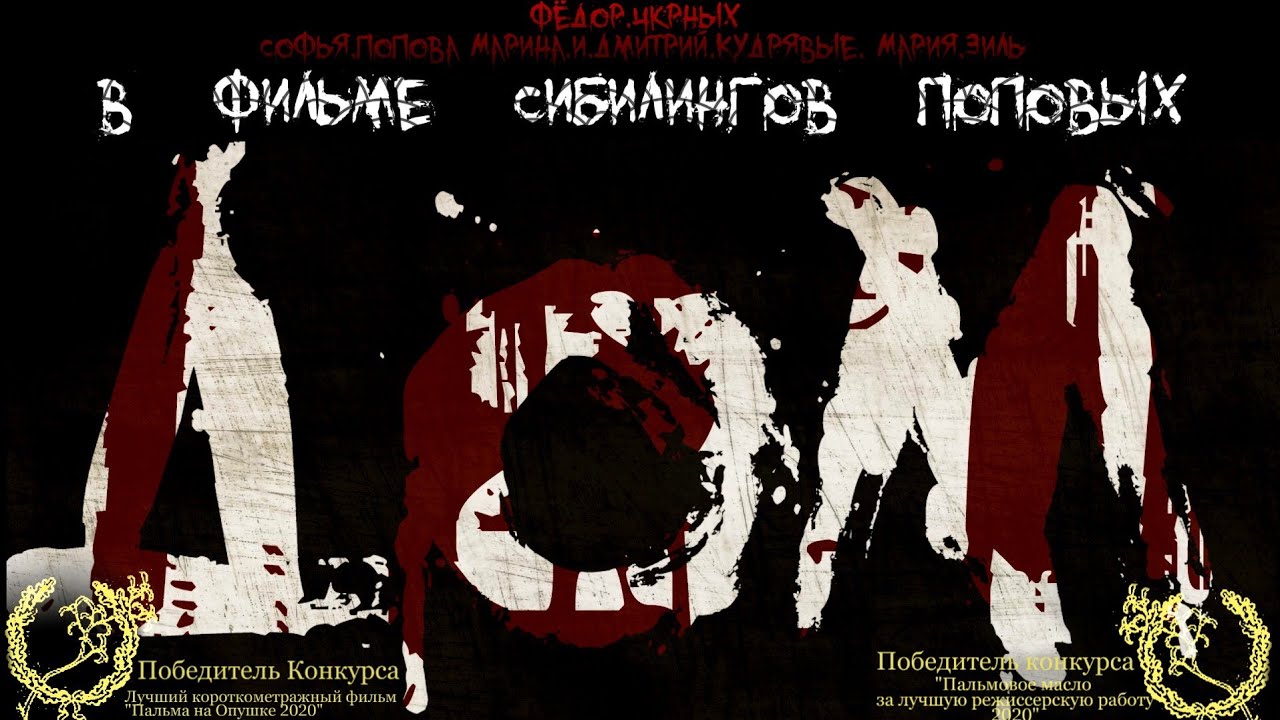 Дом / Короткометражная импровизация / Хоррор / The House /Short film / Horror