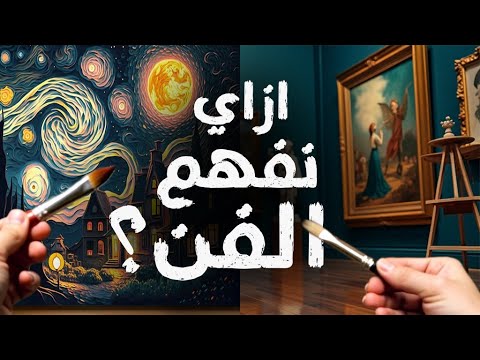 ثورة التعبير بلمسة فنية ليه الفن بيمس قلوبنا وبيغير حياتنا