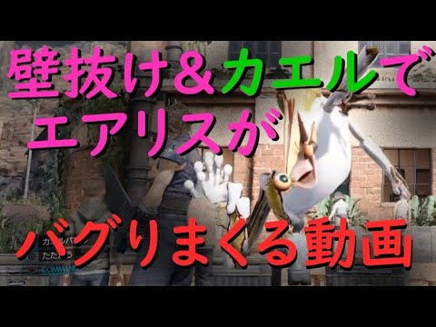 Ff7r エアリスが盛大にバグりまくり Ff７リメイク ファイナルファンタジー７ Final Fantasy Remake Youtube