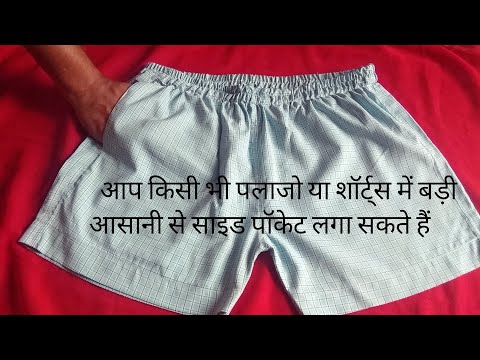 How to stitch side pocket on shorts bilkul aasan tarike se