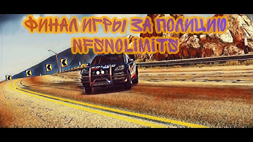 ФИНАЛ ЗА ПОЛИЦИЮ NFS NO LIMITS