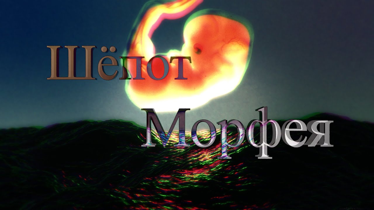 Царство Морфея. Морфей Бог сновидений. Царство Морфея прикол. Царство морфея логика слов