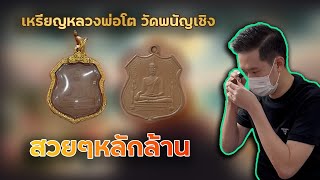 เหรียญหลวงพ่อโต วัดพนัญเชิง แกะกรอบ มาลุ้นว่าเจ้าของจะได้เงินไหม