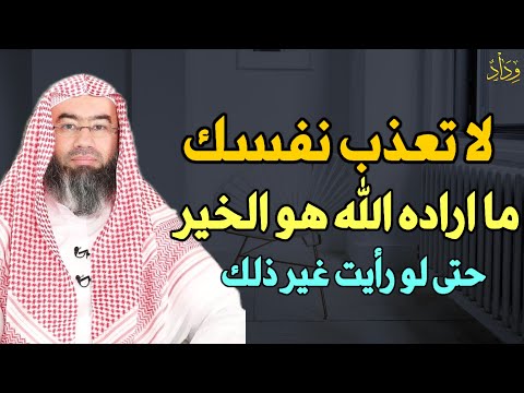 لا تعذب نفسك دع الله يدبر أمورك ما اراده الله هو الخير حتى لو رأيت غير ذلك الشيخ نبيل العوضي