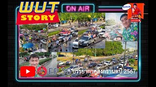 แบบวุดวุด 2024 EP.39 I wutstory บรรยากาศสงกรานต์ปี 2567