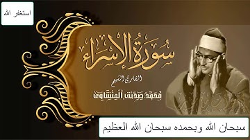 الشيخ محمد صديق المنشاوى ما تيسر من سورة الإسراء