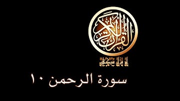 آؤ قرآن سیکھیں | 238 سورة الرحمن (72-78) | aao quran seekhen | surah ArRahman