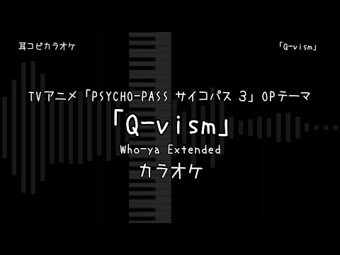 PSYCHO-PASS サイコパス ３ OP 「Q-vism」 Who-ya Extended 【耳コピ カラオケ】