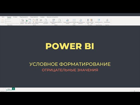 Видео: Условное форматирование отрицательных значений в Power BI