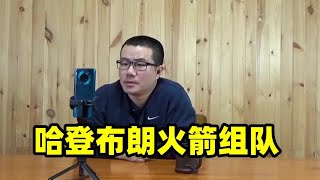 哈登布朗火箭组队可能性！