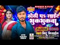 Audio   s    mithumishail   dhori p light bhukbhukwa  bhojpuri new song