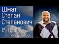 Шмат Степан Степанович  | Похоронное служение  | 30/12/2023 | 12:00 | Пинск