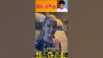 አማርኛ ቋንቋ አቀላጥፋ የምትናገረው ሆላንዳዊት ታዳጊ This Germany Kid Can Speak Amharic Language Fluently Wow 