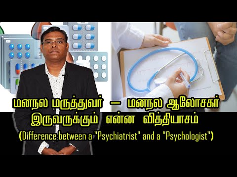 மனநல மருத்துவர் - மனநல ஆலோசகர் இருவருக்கும் என்ன வித்தியாசம் - Psychiatrist Prathap