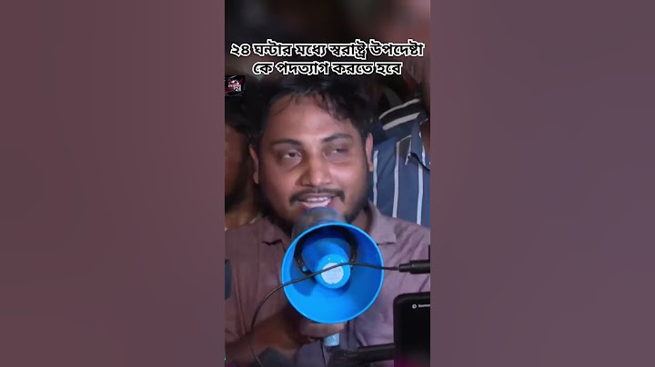 "২৪ ঘন্টার মধ্যে স্বরাষ্ট্র উপদেষ্টাকে পদত্যাগ করতে হবে" |