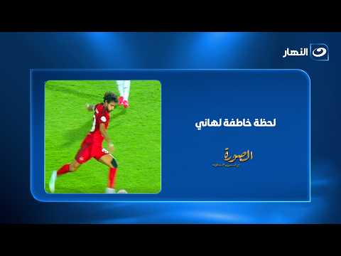 هدف غير متوقع من محمد هاني يُربك الحسابات!
