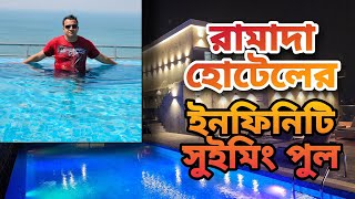 Infinity Swimming Pool at Ramada Hotel By Wyndham Cox's Bazar#হোটেল রামাদার ইনফিনিটি সুইমিং পুল :