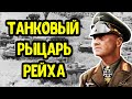 Эрвин Роммель - маршал, который лично воевал на передовой! Лис Пустыни - немецкий генерал с честью.