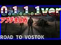 【0.1.1.1】アプデ内容まとめ【ROAD TO VOSTOK】