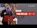 Проповедь "Римлянам 12:1-2" / 22.05.2021 / Гончаров О.Ю.