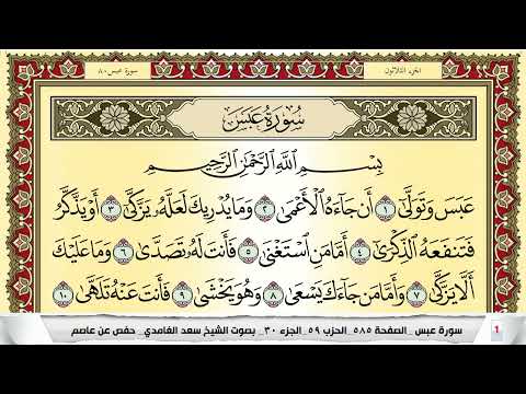 تحفيظ سورة عبس مكررة 30 مرة للحفظ والمراجعة والتثبيت سعد الغامدي Surah Abasa