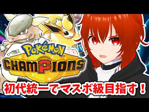 【ポケモンチャンピオンズ】初代統一パーティでマスボ級目指してランクマ！🔥【れみぃ/VTuber】