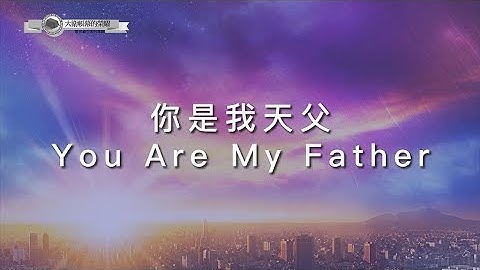 【祢是我天父 / You Are My Father】官方歌詞MV - 大衛帳幕的榮耀 ft. 柳子駿