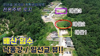 [NO.5018] 구미시 선산읍 생곡리 낙동강뷰를 가진 전원주택 토지매매!!