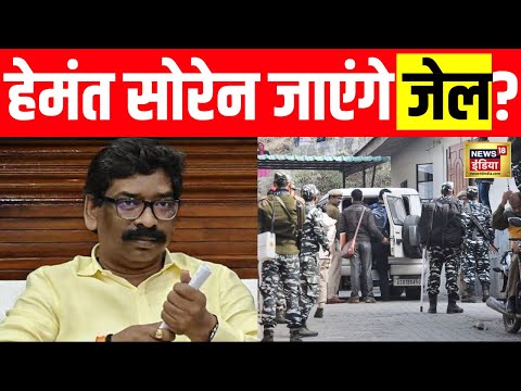 Jharkhand CM Hemant Soren News Live : आज होगी CM Hemant Soren को जेल ?  । N18L